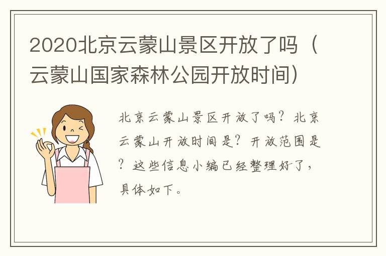 2020北京云蒙山景区开放了吗（云蒙山国家森林公园开放时间）