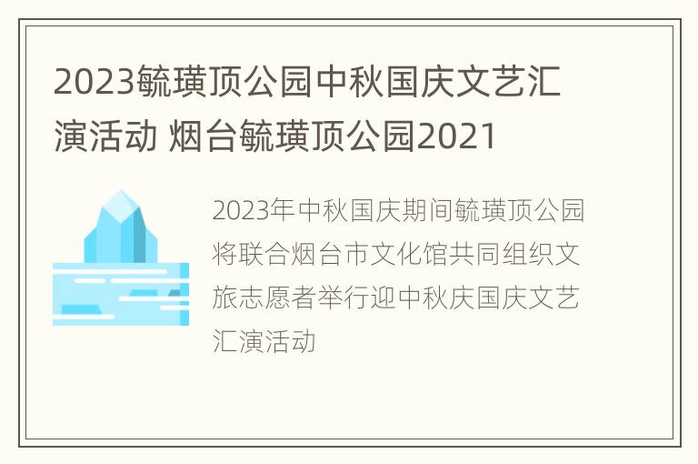 2023毓璜顶公园中秋国庆文艺汇演活动 烟台毓璜顶公园2021