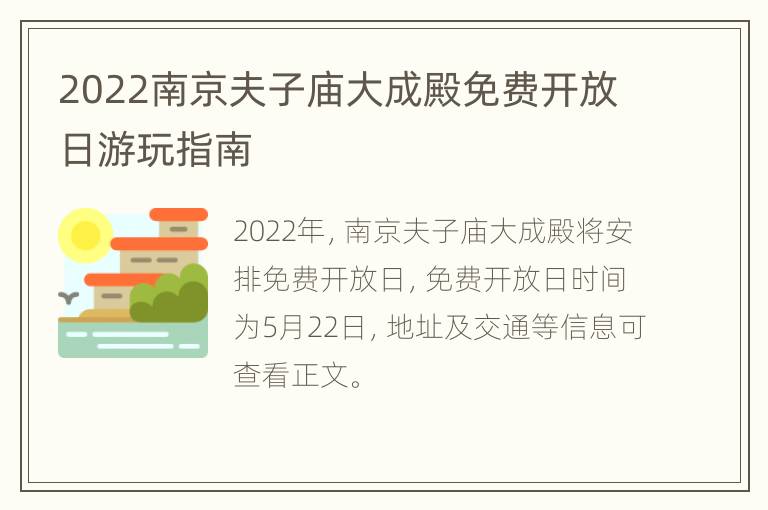 2022南京夫子庙大成殿免费开放日游玩指南