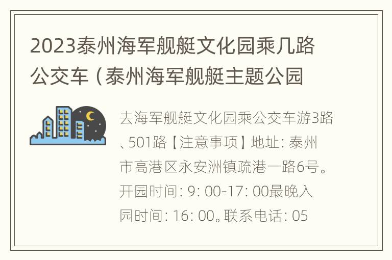 2023泰州海军舰艇文化园乘几路公交车（泰州海军舰艇主题公园）