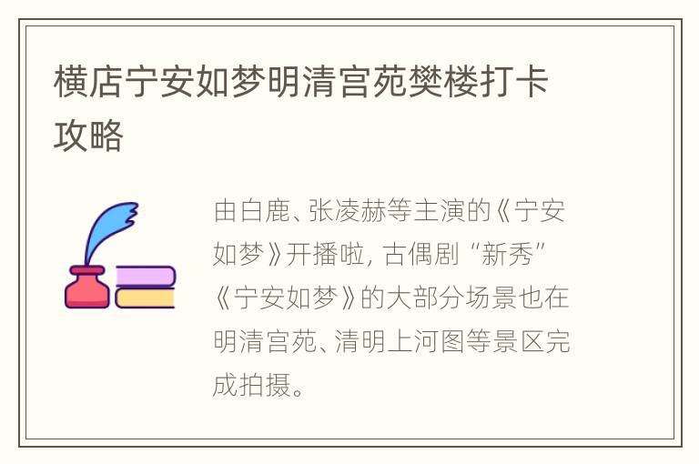 横店宁安如梦明清宫苑樊楼打卡攻略