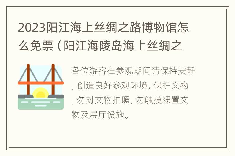 2023阳江海上丝绸之路博物馆怎么免票（阳江海陵岛海上丝绸之路）