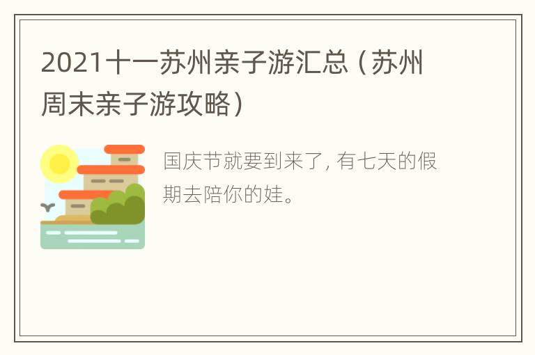 2021十一苏州亲子游汇总（苏州周末亲子游攻略）