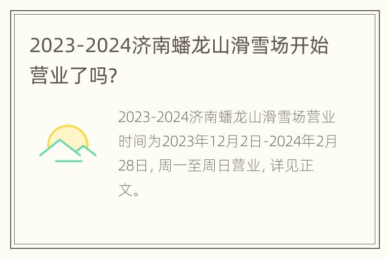 2023-2024济南蟠龙山滑雪场开始营业了吗？