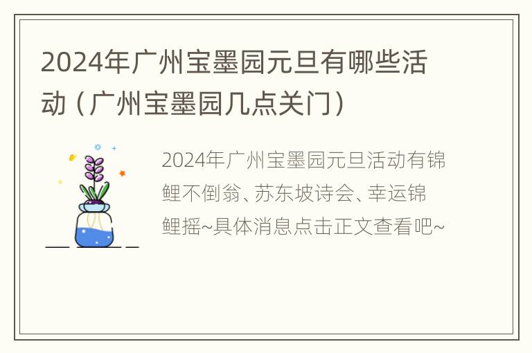 2024年广州宝墨园元旦有哪些活动（广州宝墨园几点关门）