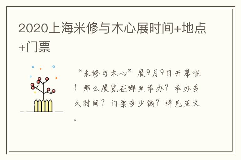 2020上海米修与木心展时间+地点+门票