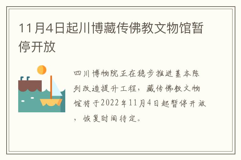 11月4日起川博藏传佛教文物馆暂停开放