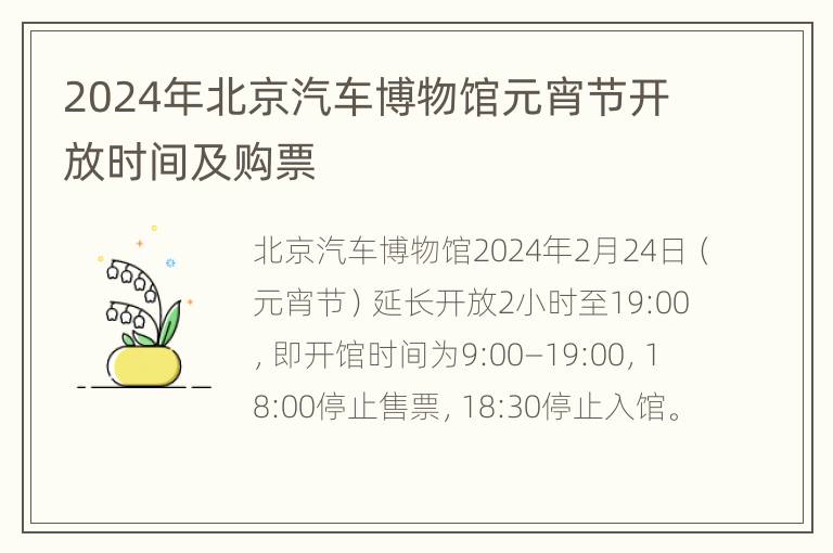 2024年北京汽车博物馆元宵节开放时间及购票