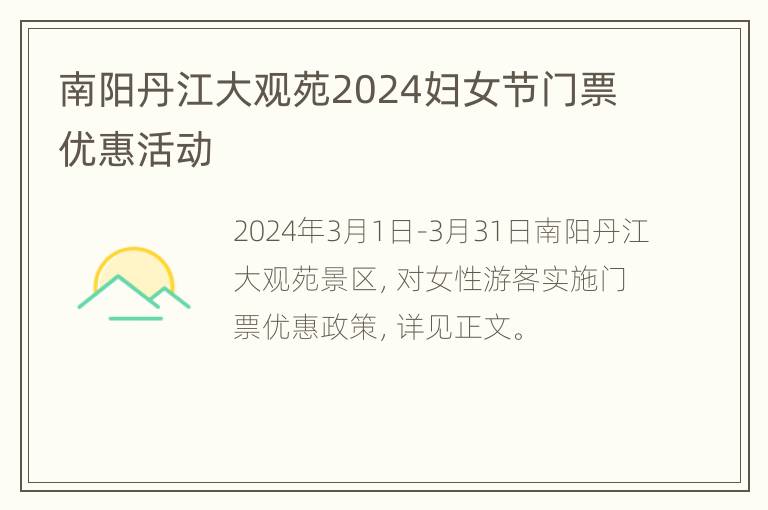 南阳丹江大观苑2024妇女节门票优惠活动