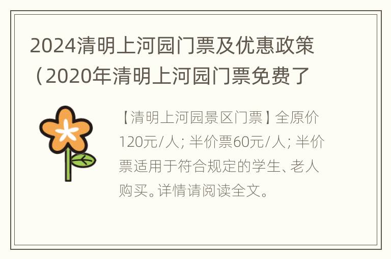 2024清明上河园门票及优惠政策（2020年清明上河园门票免费了）