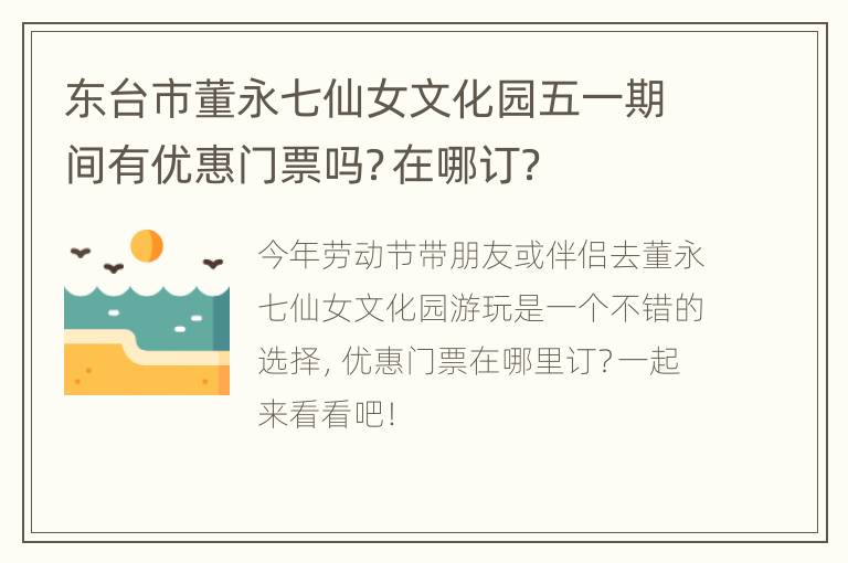 东台市董永七仙女文化园五一期间有优惠门票吗？在哪订？