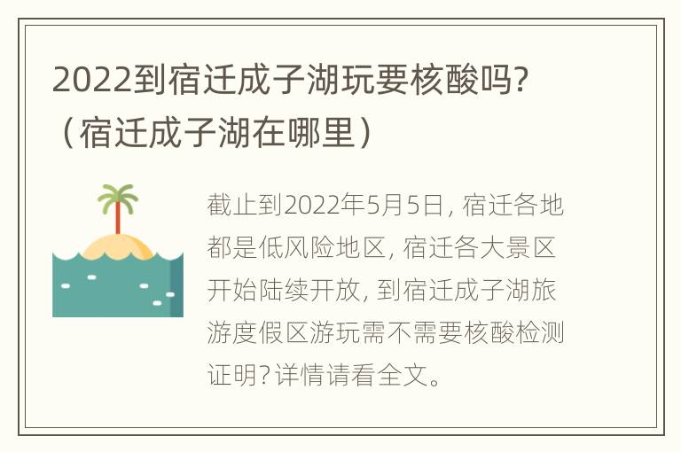 2022到宿迁成子湖玩要核酸吗？（宿迁成子湖在哪里）