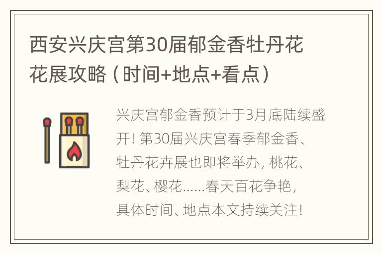 西安兴庆宫第30届郁金香牡丹花花展攻略（时间+地点+看点）