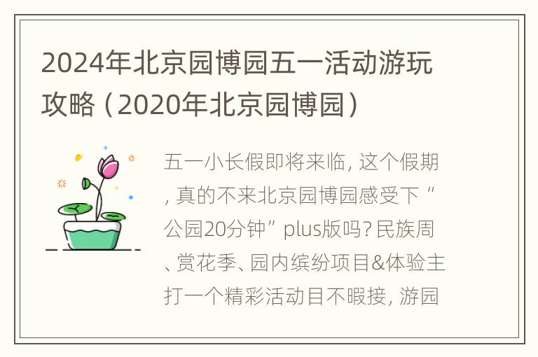 2024年北京园博园五一活动游玩攻略（2020年北京园博园）