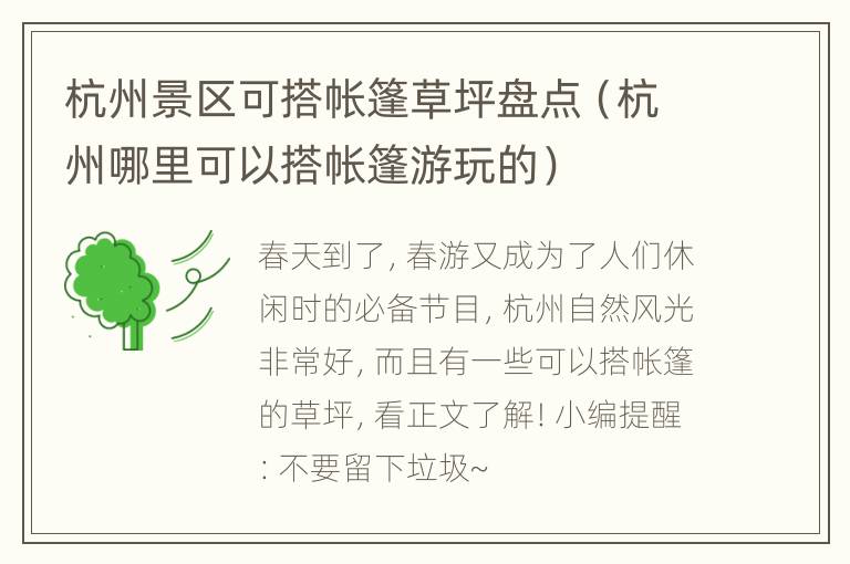 杭州景区可搭帐篷草坪盘点（杭州哪里可以搭帐篷游玩的）