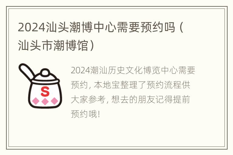 2024汕头潮博中心需要预约吗（汕头市潮博馆）