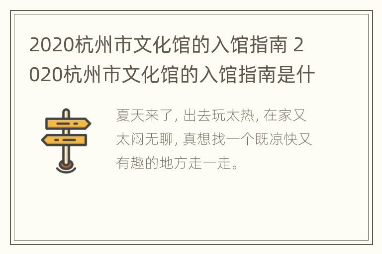 2020杭州市文化馆的入馆指南 2020杭州市文化馆的入馆指南是什么