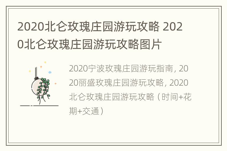 2020北仑玫瑰庄园游玩攻略 2020北仑玫瑰庄园游玩攻略图片