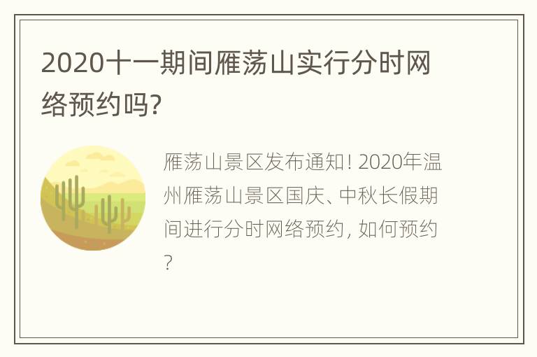 2020十一期间雁荡山实行分时网络预约吗？