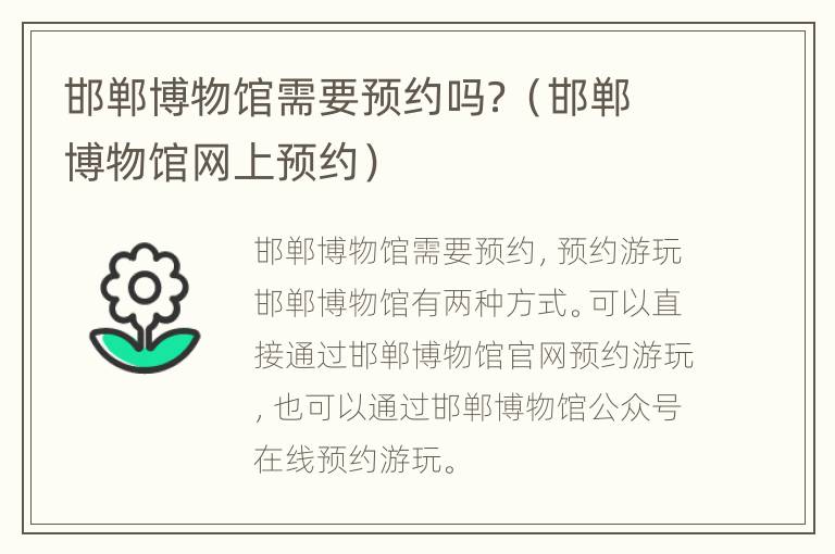 邯郸博物馆需要预约吗？（邯郸博物馆网上预约）