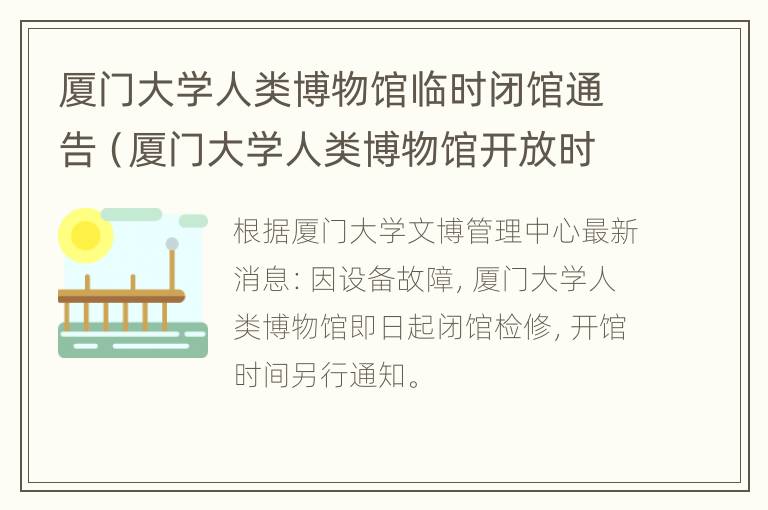 厦门大学人类博物馆临时闭馆通告（厦门大学人类博物馆开放时间）