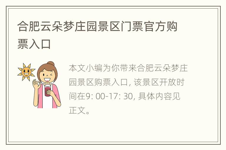 合肥云朵梦庄园景区门票官方购票入口