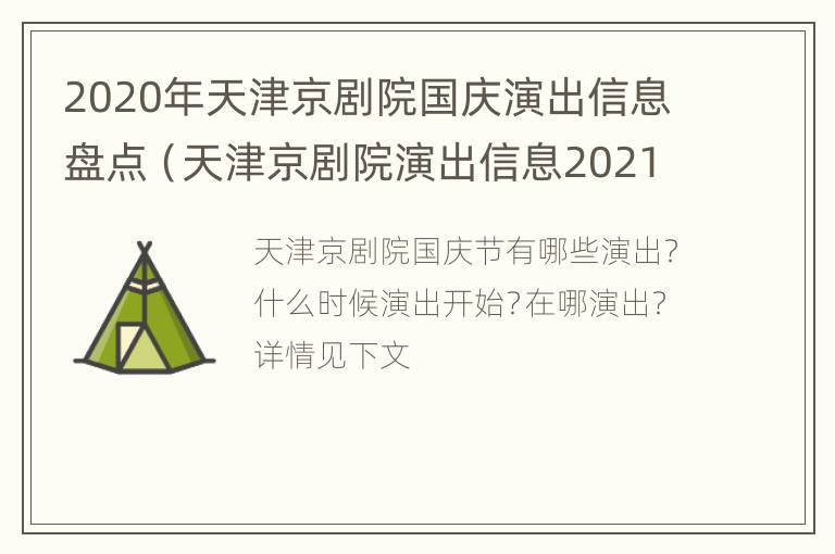 2020年天津京剧院国庆演出信息盘点（天津京剧院演出信息2021）