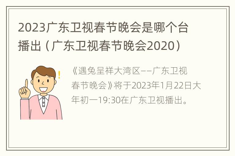 2023广东卫视春节晚会是哪个台播出（广东卫视春节晚会2020）