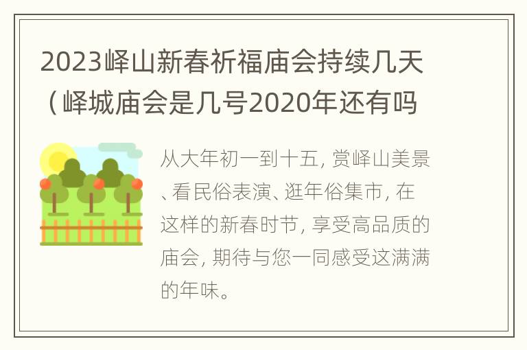 2023峄山新春祈福庙会持续几天（峄城庙会是几号2020年还有吗）