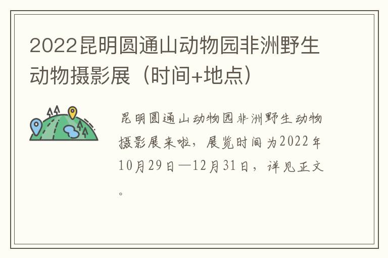 2022昆明圆通山动物园非洲野生动物摄影展（时间+地点）