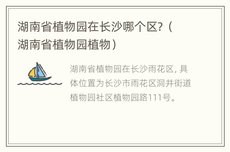 湖南省植物园在长沙哪个区？（湖南省植物园植物）