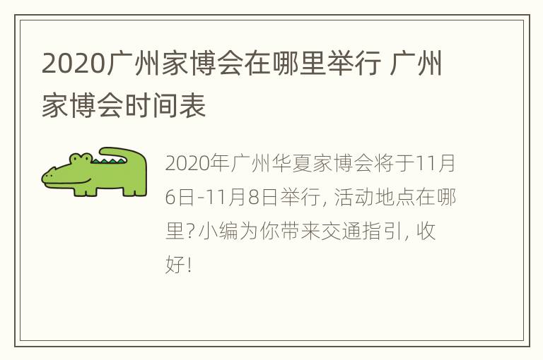 2020广州家博会在哪里举行 广州家博会时间表