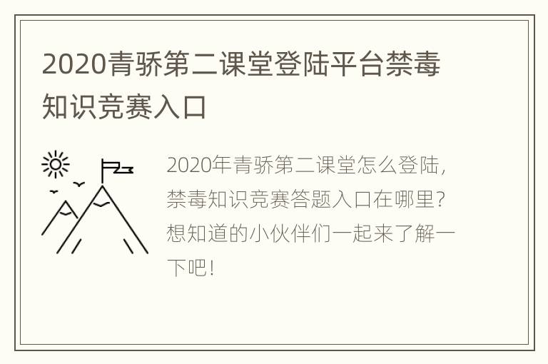 2020青骄第二课堂登陆平台禁毒知识竞赛入口