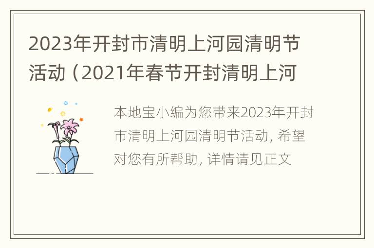 2023年开封市清明上河园清明节活动（2021年春节开封清明上河园）