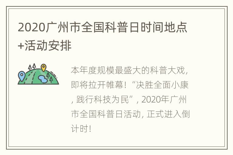 2020广州市全国科普日时间地点+活动安排