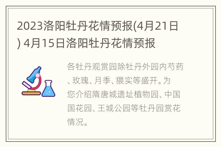 2023洛阳牡丹花情预报(4月21日) 4月15日洛阳牡丹花情预报