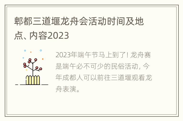 郫都三道堰龙舟会活动时间及地点、内容2023