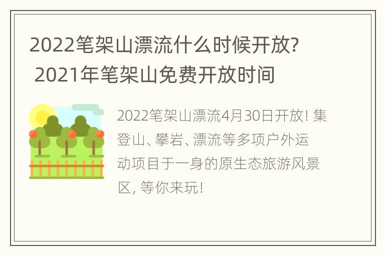 2022笔架山漂流什么时候开放？ 2021年笔架山免费开放时间