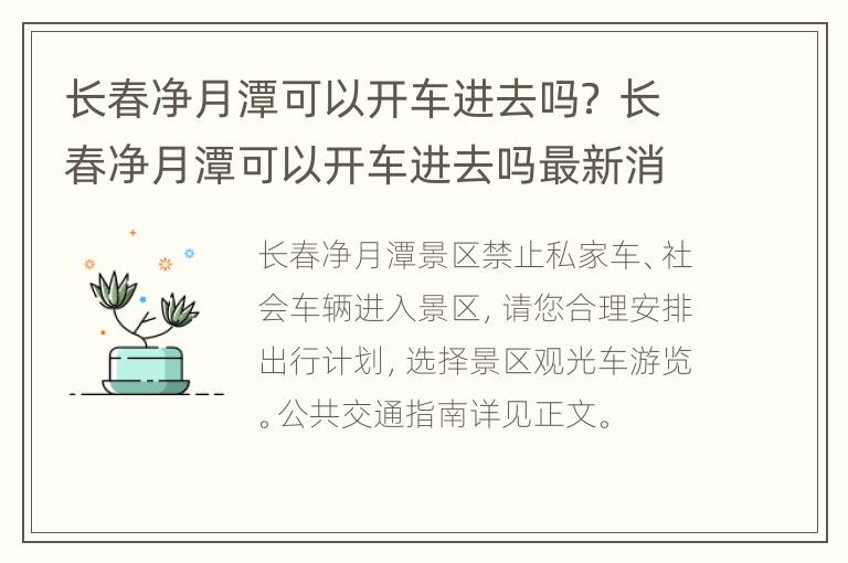 长春净月潭可以开车进去吗？ 长春净月潭可以开车进去吗最新消息