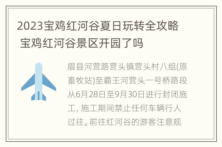 2023宝鸡红河谷夏日玩转全攻略 宝鸡红河谷景区开园了吗