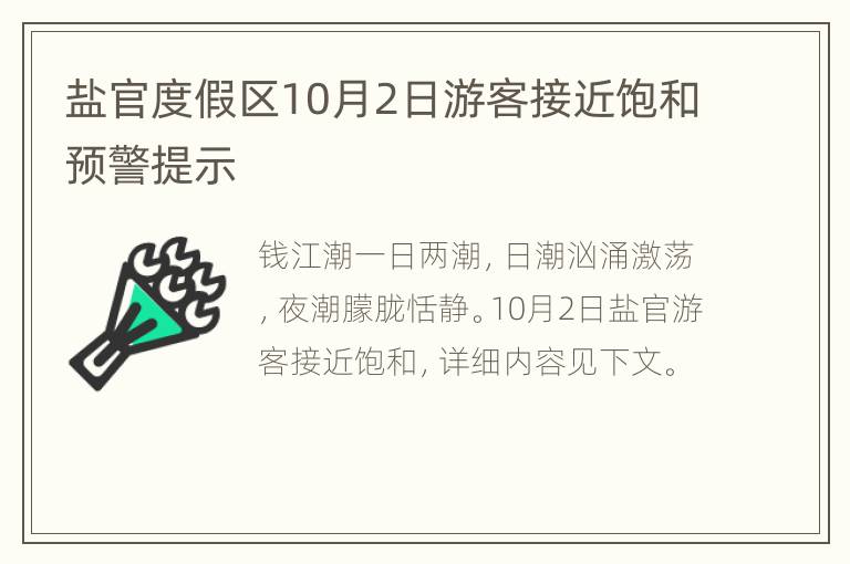 盐官度假区10月2日游客接近饱和预警提示