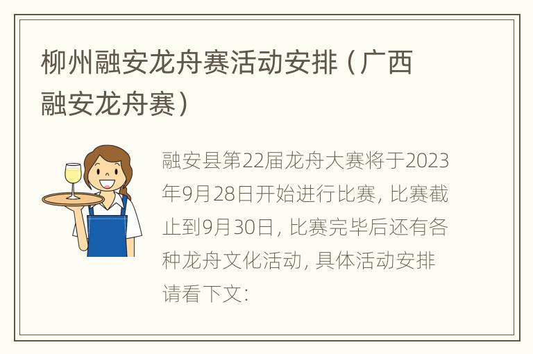 柳州融安龙舟赛活动安排（广西融安龙舟赛）