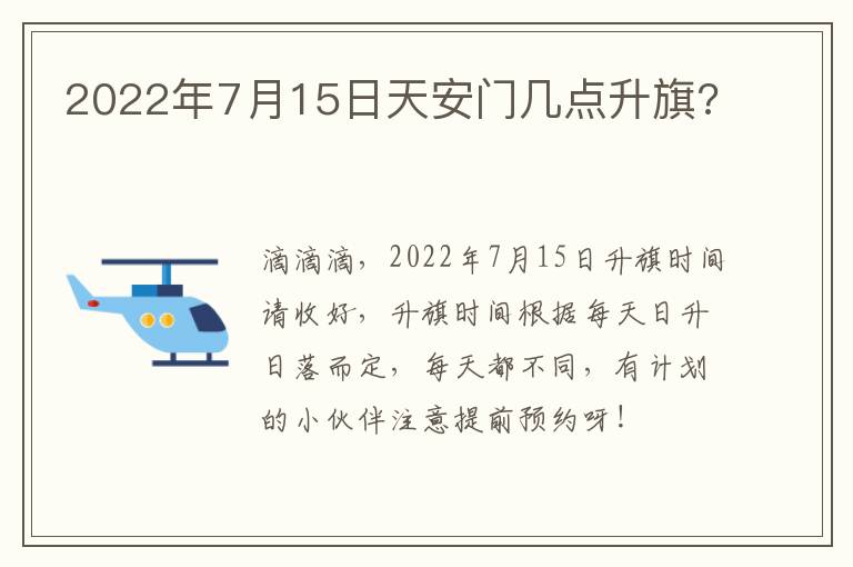 2022年7月15日天安门几点升旗?