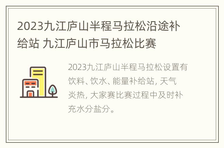 2023九江庐山半程马拉松沿途补给站 九江庐山市马拉松比赛