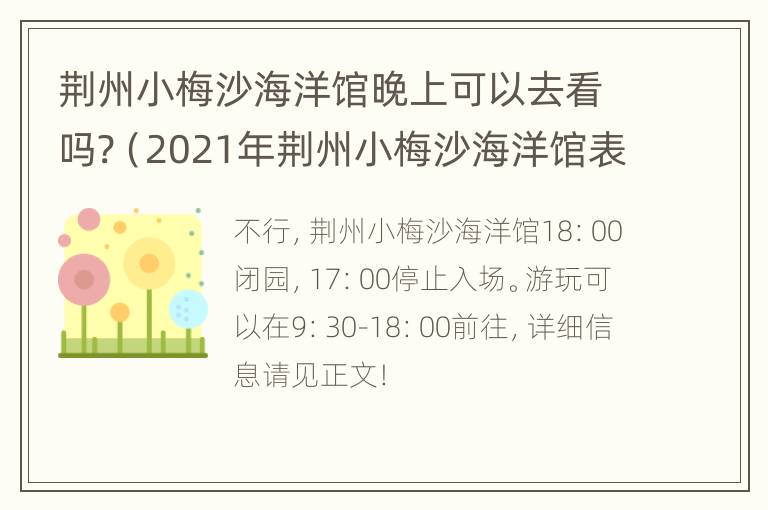 荆州小梅沙海洋馆晚上可以去看吗?（2021年荆州小梅沙海洋馆表演时间）