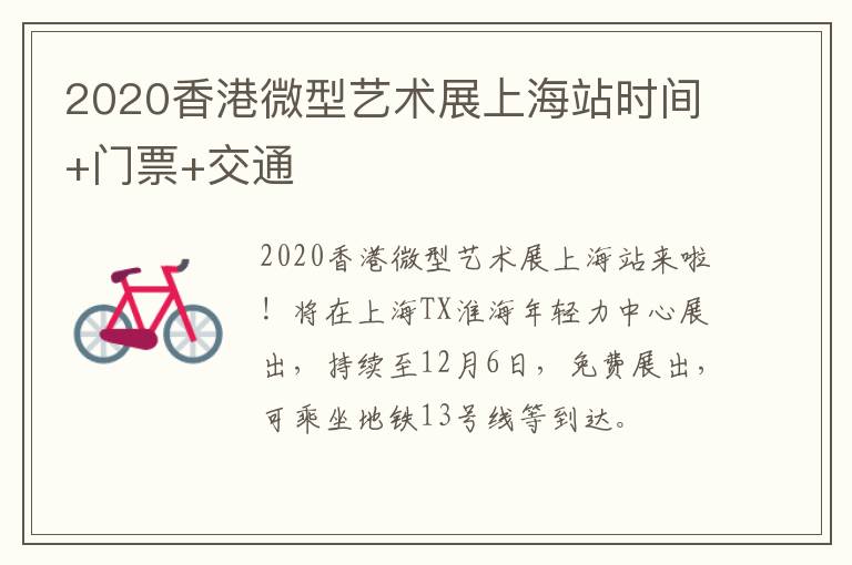 2020香港微型艺术展上海站时间+门票+交通