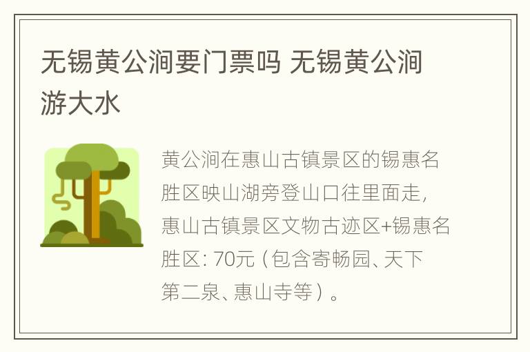 无锡黄公涧要门票吗 无锡黄公涧游大水