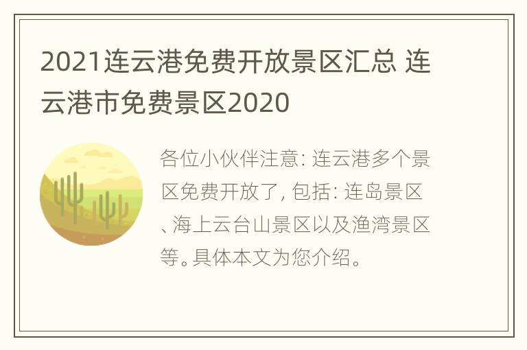 2021连云港免费开放景区汇总 连云港市免费景区2020