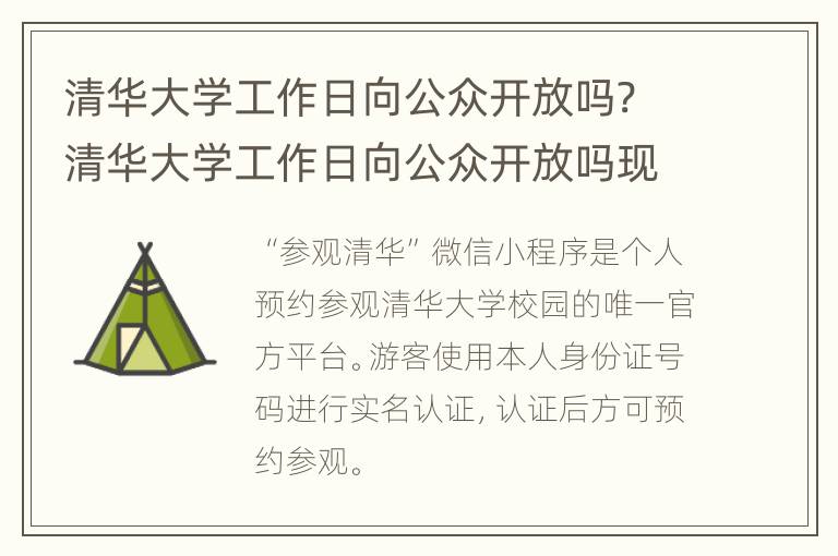 清华大学工作日向公众开放吗? 清华大学工作日向公众开放吗现在