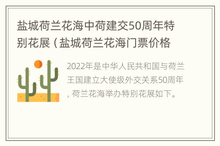 盐城荷兰花海中荷建交50周年特别花展（盐城荷兰花海门票价格）